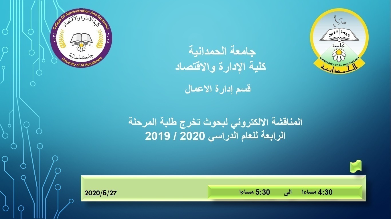 جلسات علمية إلكترونية لمناقشة بحوث طلبة المرحلة الرابعة في كلية  الإدارة والاقتصاد