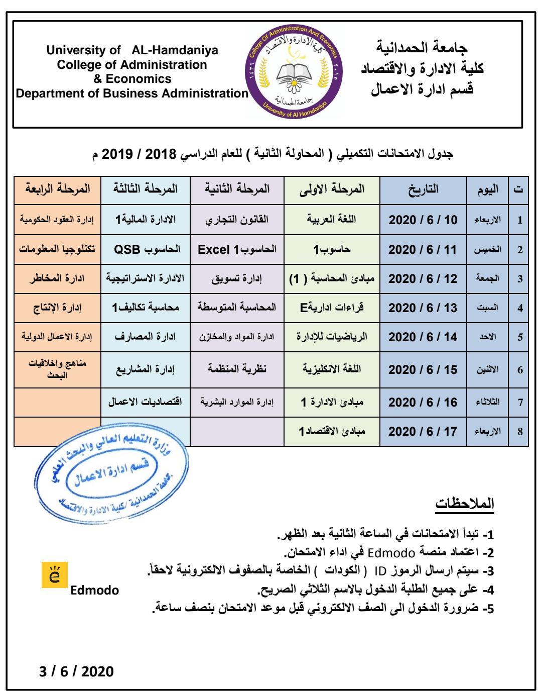 كلية الإدارة والاقتصاد تعلن جداول الامتحان التكميلي للعام الدراسي 2018 – 2019