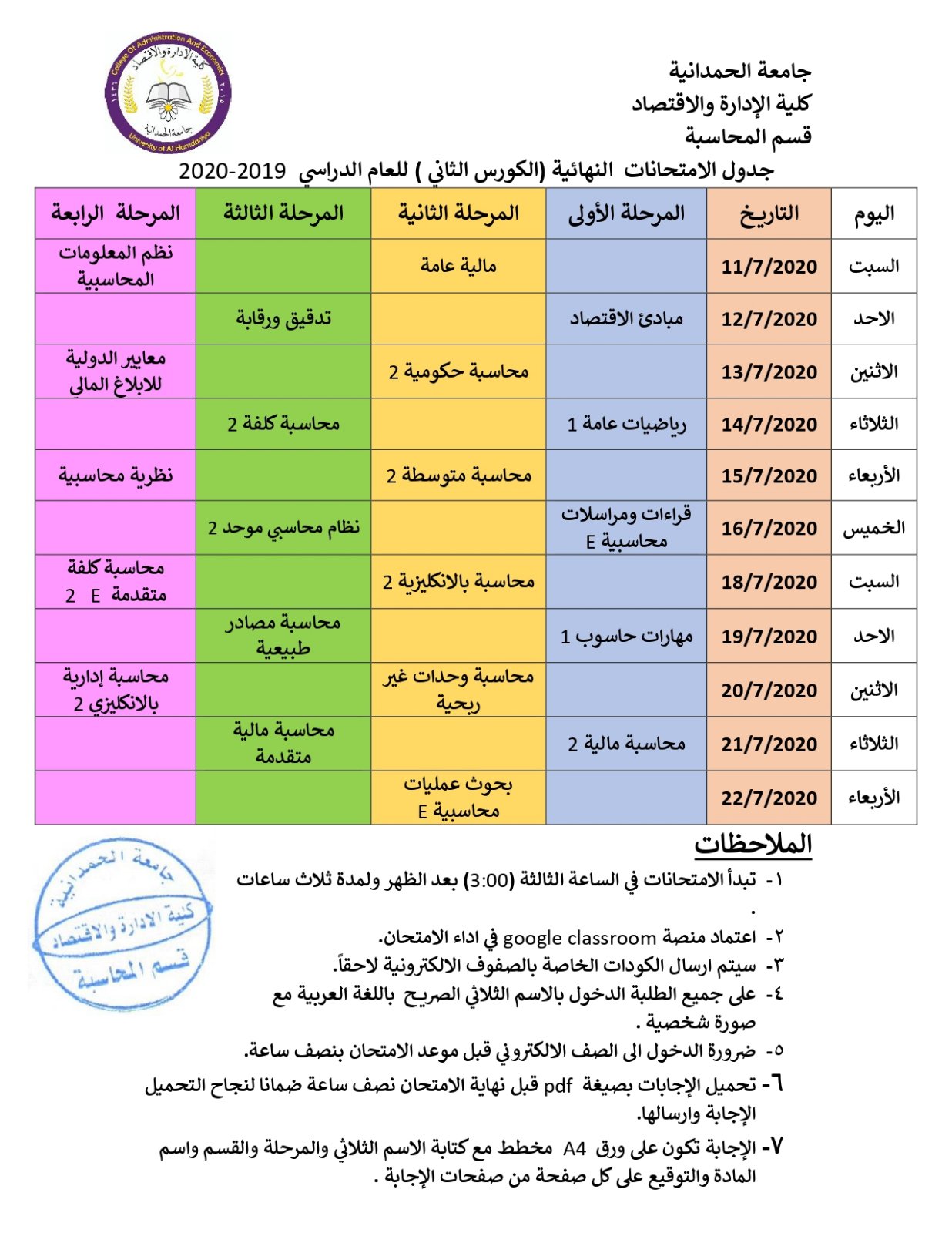 كلية الإدارة والاقتصاد تعلن جداول امتحانات نهاية الكورس الثاني  للعام الدراسي 2019_2020