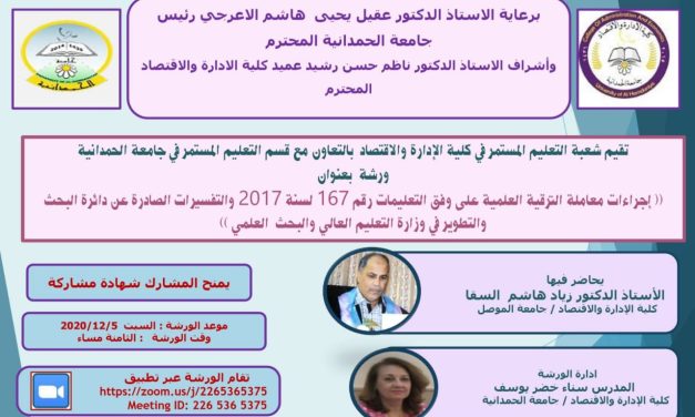 ورشة عمل إلكترونية في كلية الإدارة والاقتصاد