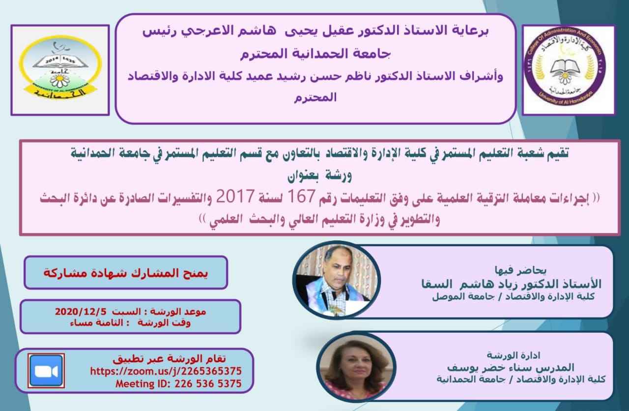 ورشة عمل إلكترونية في كلية الإدارة والاقتصاد