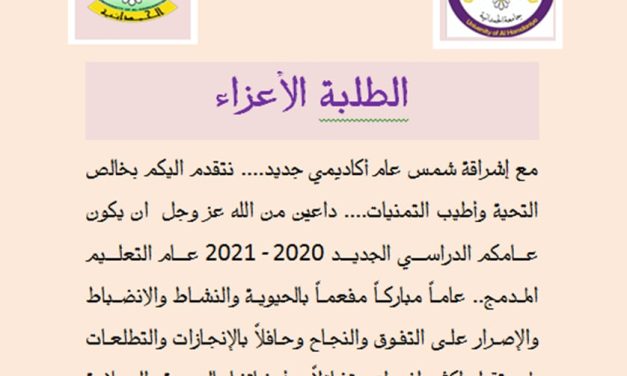 ترحيب عمادة كلية الإدارة والاقتصاد بطلبتها الأعزاء بمناسبة بدء العام الدراسي الجديد 2020 _2021