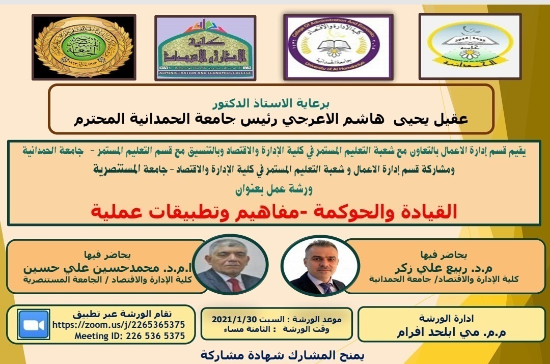ورشة عمل بعنوان القيادة والحوكمة – مفاهيم وتطبيقات (كلية الإدارة والاقتصاد)