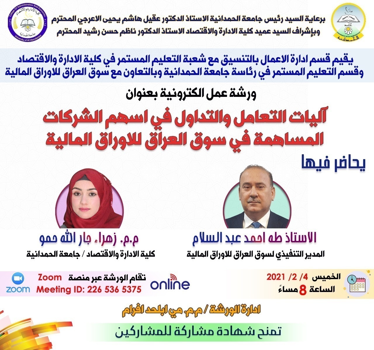 ورشة عمل بعنوان أليات التعامل والتداول في اسهم الشركات المساهمة في سوق العراق للاوراق الماليه (كلية الإدارة والاقتصاد)