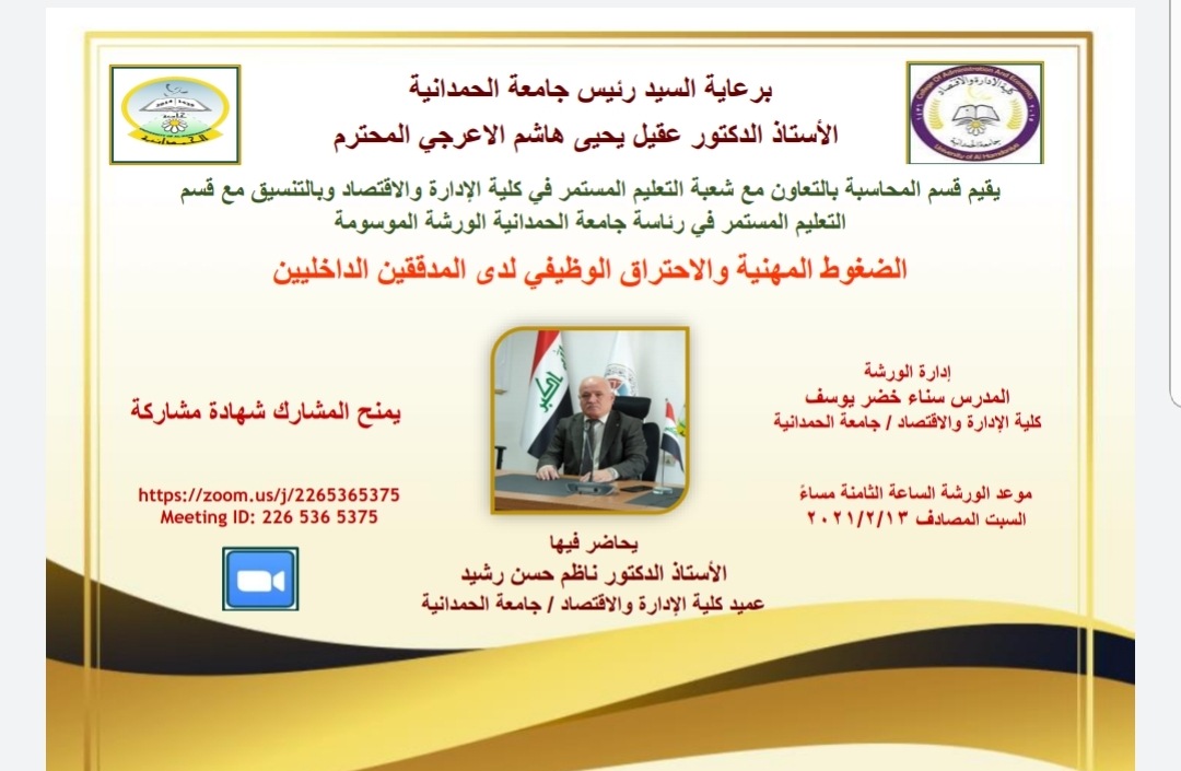 ورشة عمل بعنوان الضغوط المهنية والاحتراق الوظيفي للمدققين الداخليين (كلية الإدارة والاقتصاد)
