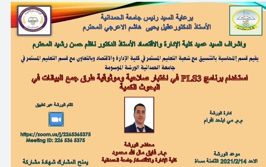 ورشة عمل بعنوان استخدام برنامج pls3 في اختبار صلاحية وموثوقية طرق جمع البيانات في البحوث الكميه (كلية الإدارة والاقتصاد )