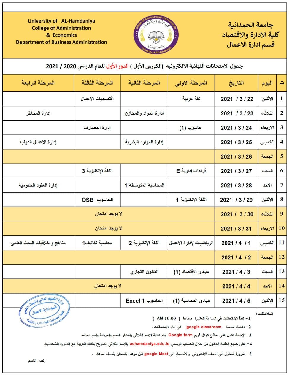 كلية الإدارة والاقتصاد تعلن جداول امتحانات نهاية الكورس الأول للعام الدراسي 2020-2021
