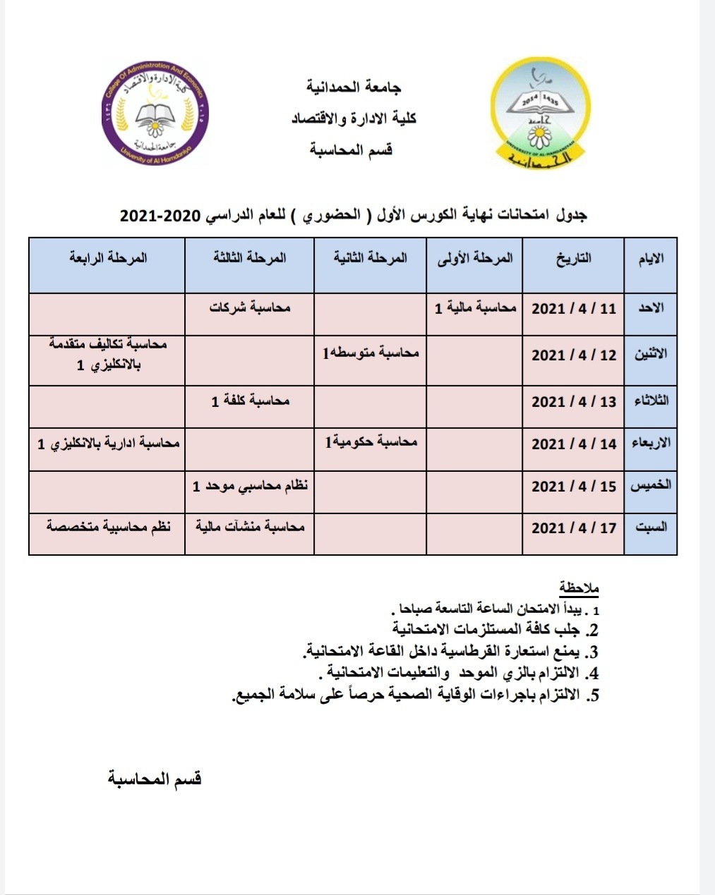 كلية الادارة والاقتصاد تعلن جداول الامتحانات الحضوري لنهاية الكورس الأول للعام الدراسي 2020-2021