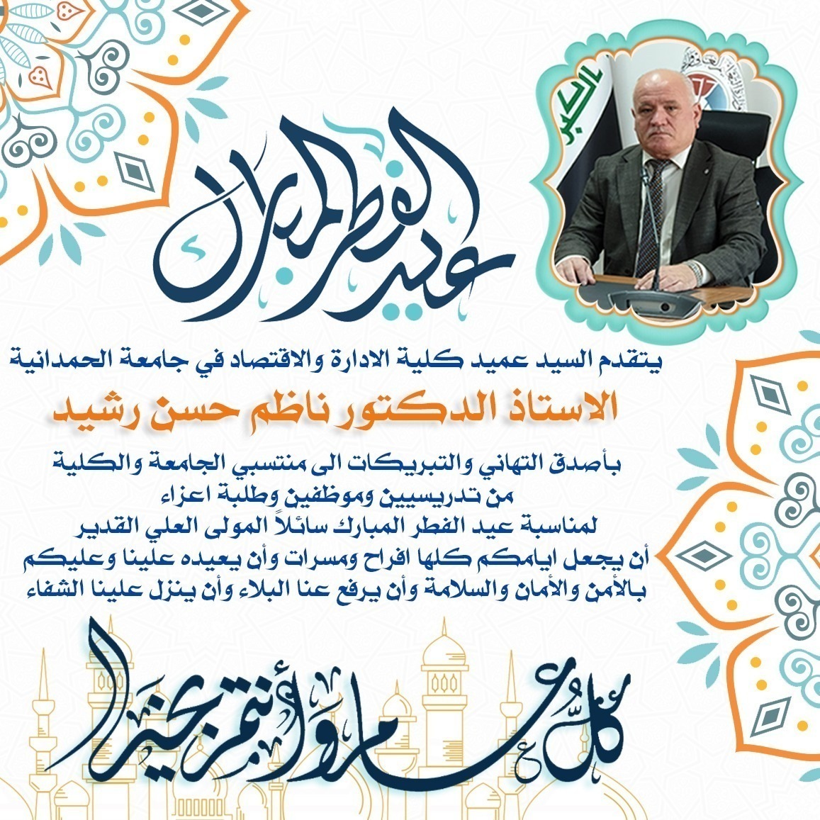 تهنئة عمادة كلية الإدارة والاقتصاد بمناسبة عيد الفطر المبارك
