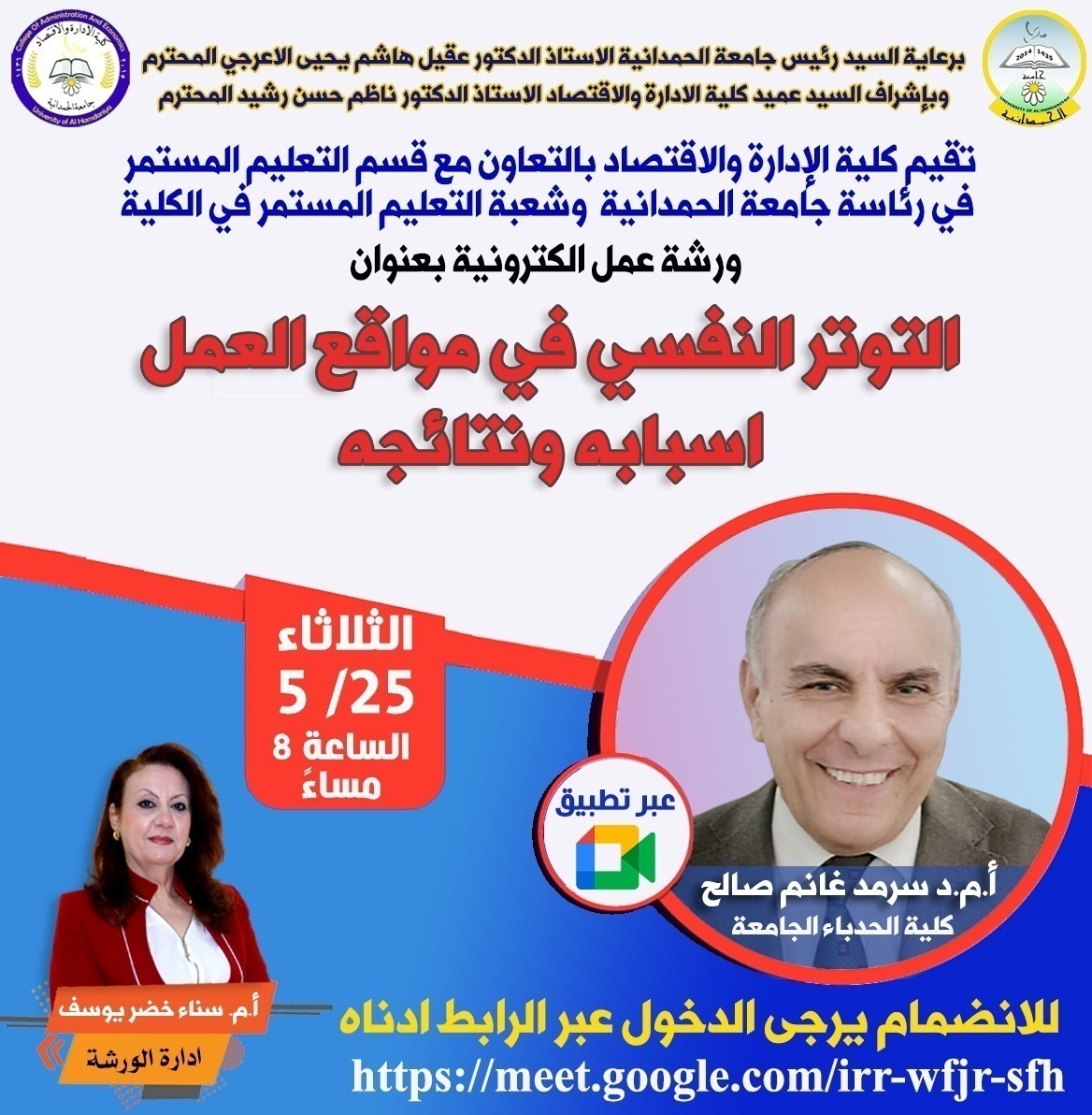 ورشة عن التوتر النفسي في مواقع العمل أسبابه ونتائجه في كلية الإدارة والاقتصاد