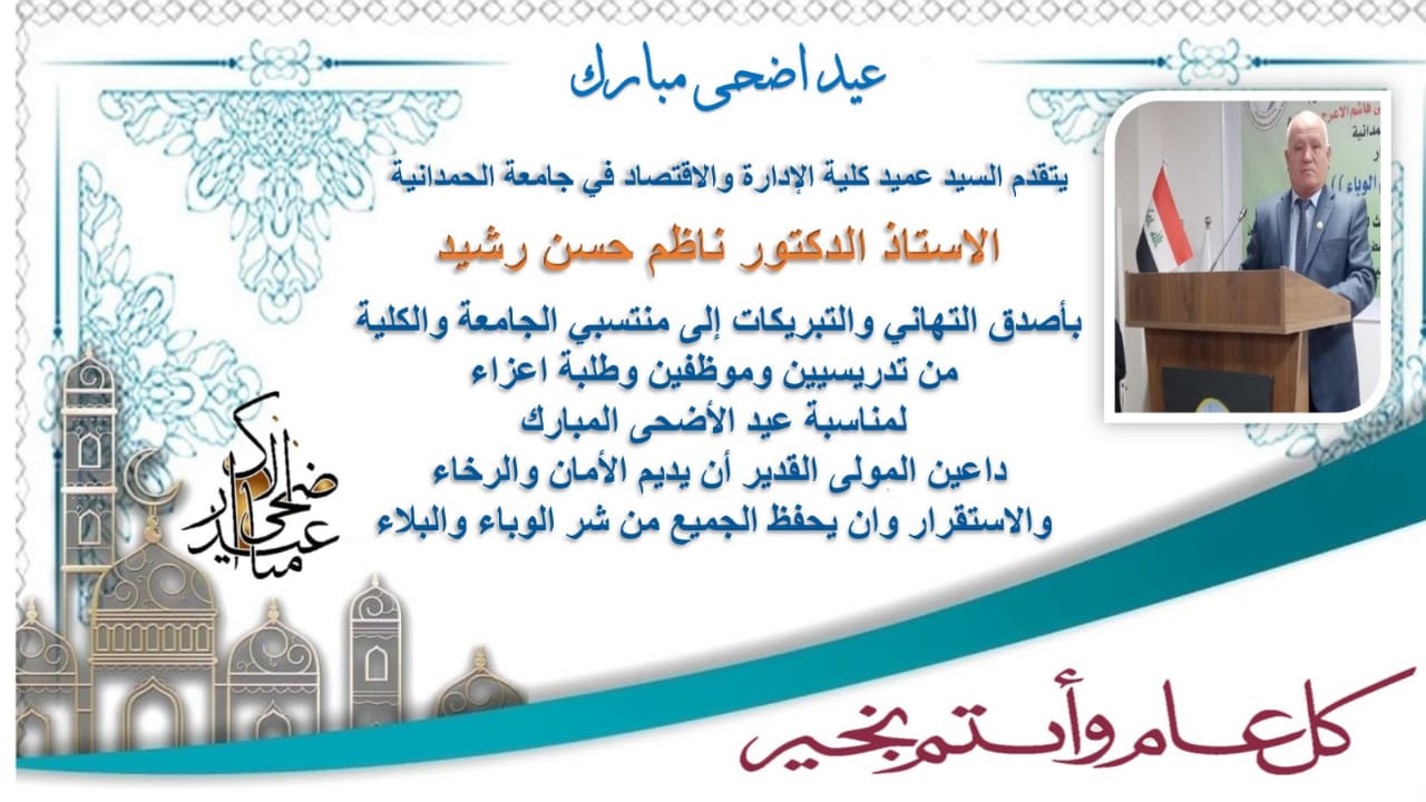 تهنئة السيد عميد كلية الإدارة والاقتصاد بعيد الأضحى المبارك