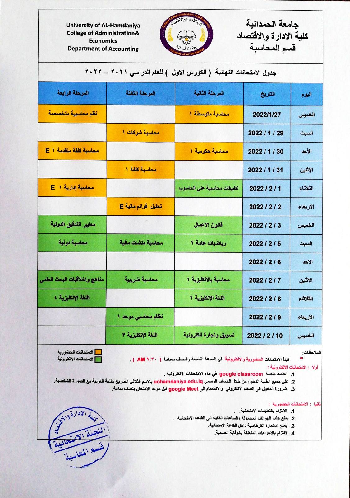 كلية الادارة والاقتصاد تعلن جداول امتحانات نهاية الكورس الاول للعام الدراسي 2021-2022