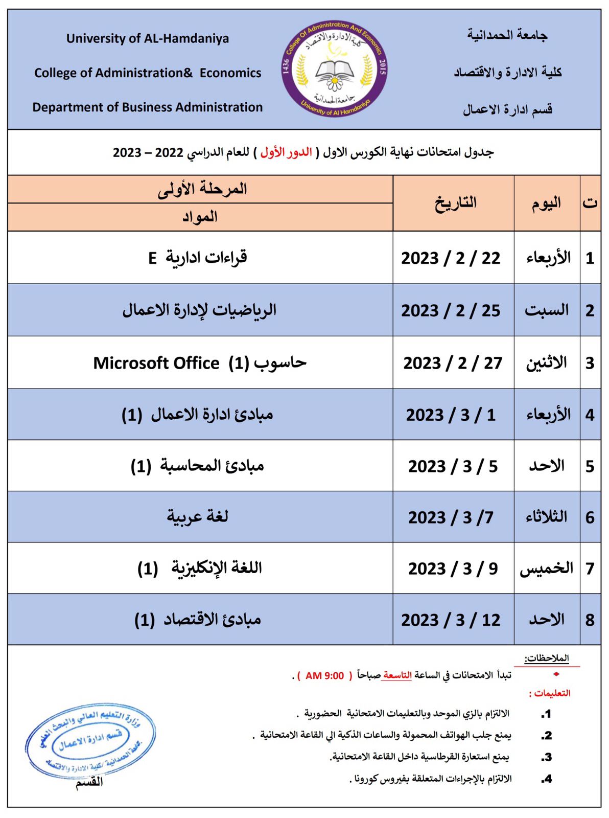 كلية الادارة والاقتصاد تعلن جداول امتحانات نهاية الكورس الاول -المرحلة الاولى للعام الدراسي 2022-2023