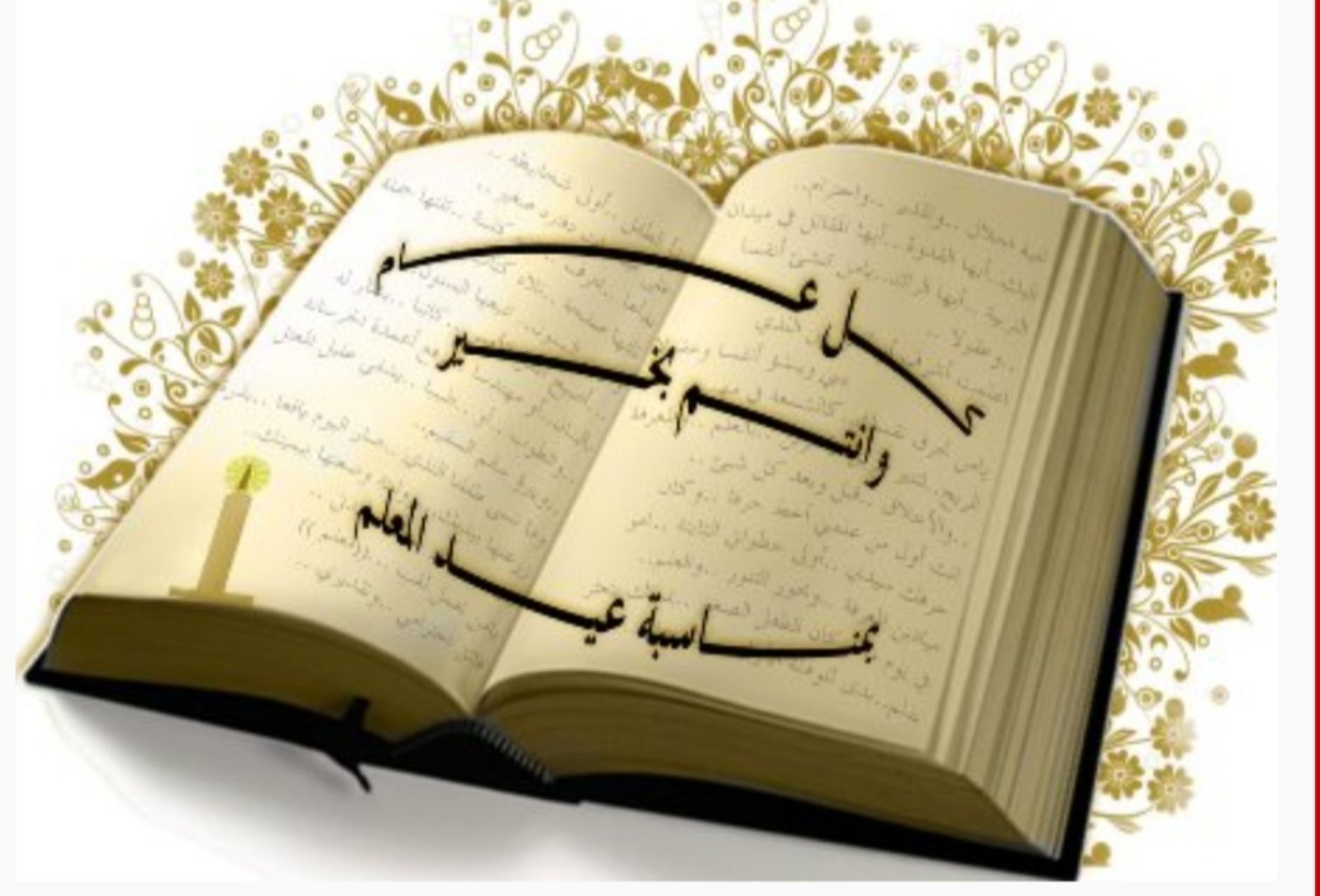 تهنئة كلية الادارة والاقتصاد بعيد المعلم الاغر