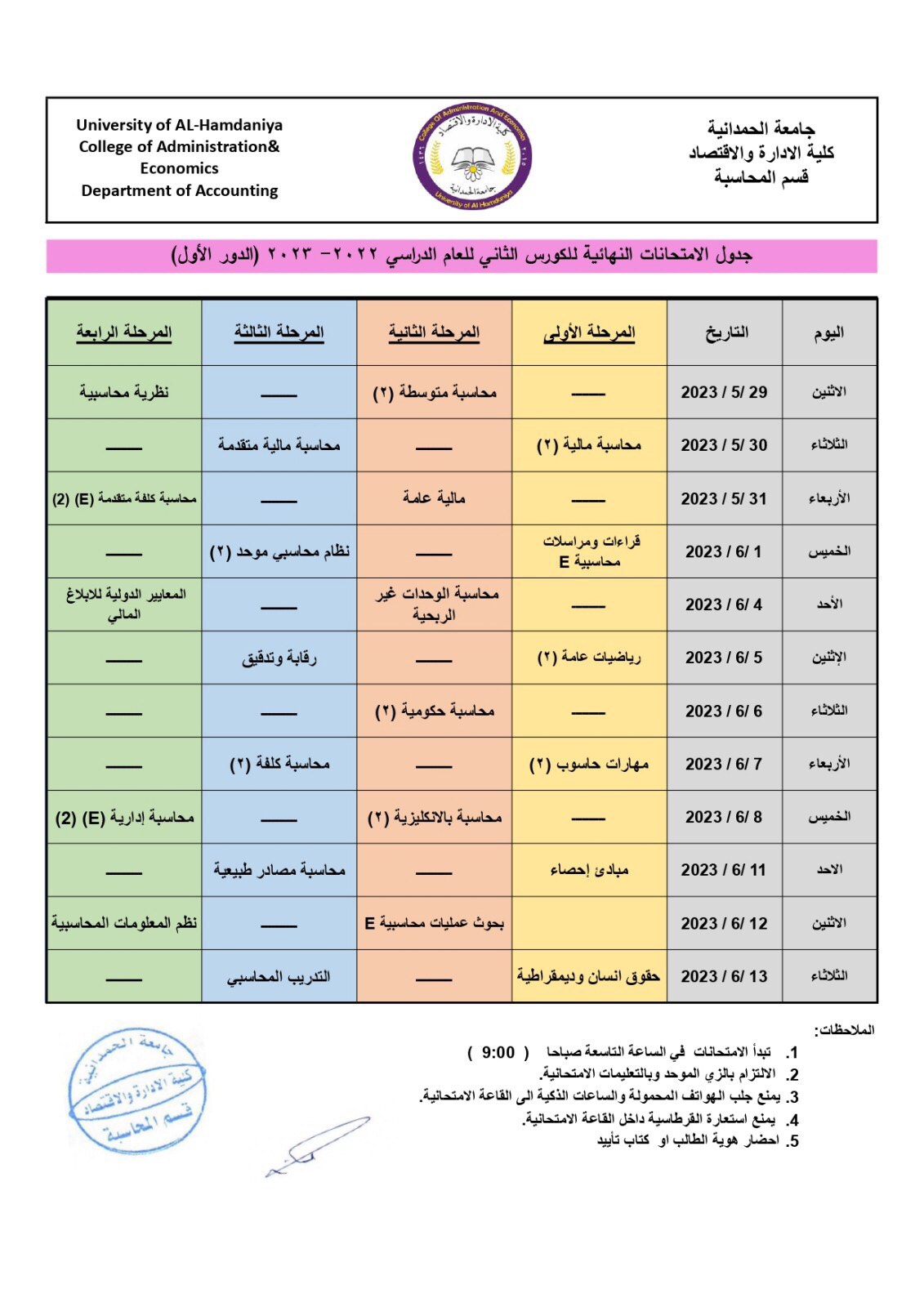 كلية الادارة والاقتصاد تعلن جداول امتحانات نهاية الكورس الثاني للعام الدراسي 2022-2023