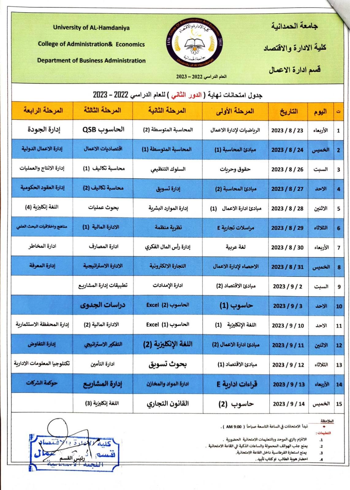 كلية الادارة والاقتصاد تعلن جداول الامتحانات النهائية (الدور الثاني) للعام الدراسي 2022-2023
