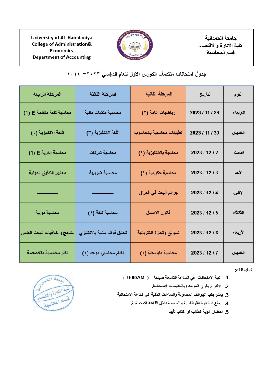 كلية الادارة والاقتصاد تعلن جداول امتحانات منتصف الكورس الاول للعام الدراسي 2023_2024