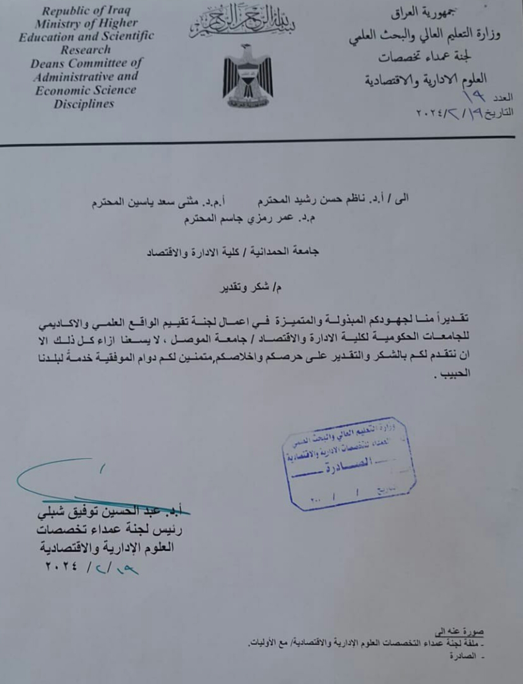رئيس لجنة عمداء تخصصات العلوم الادارية والاقتصادية يمنح شكر وتقدير للجنة تقييم الواقع العلمي والاكاديمي التي يترأسها عميد كلية الادارة والاقتصاد