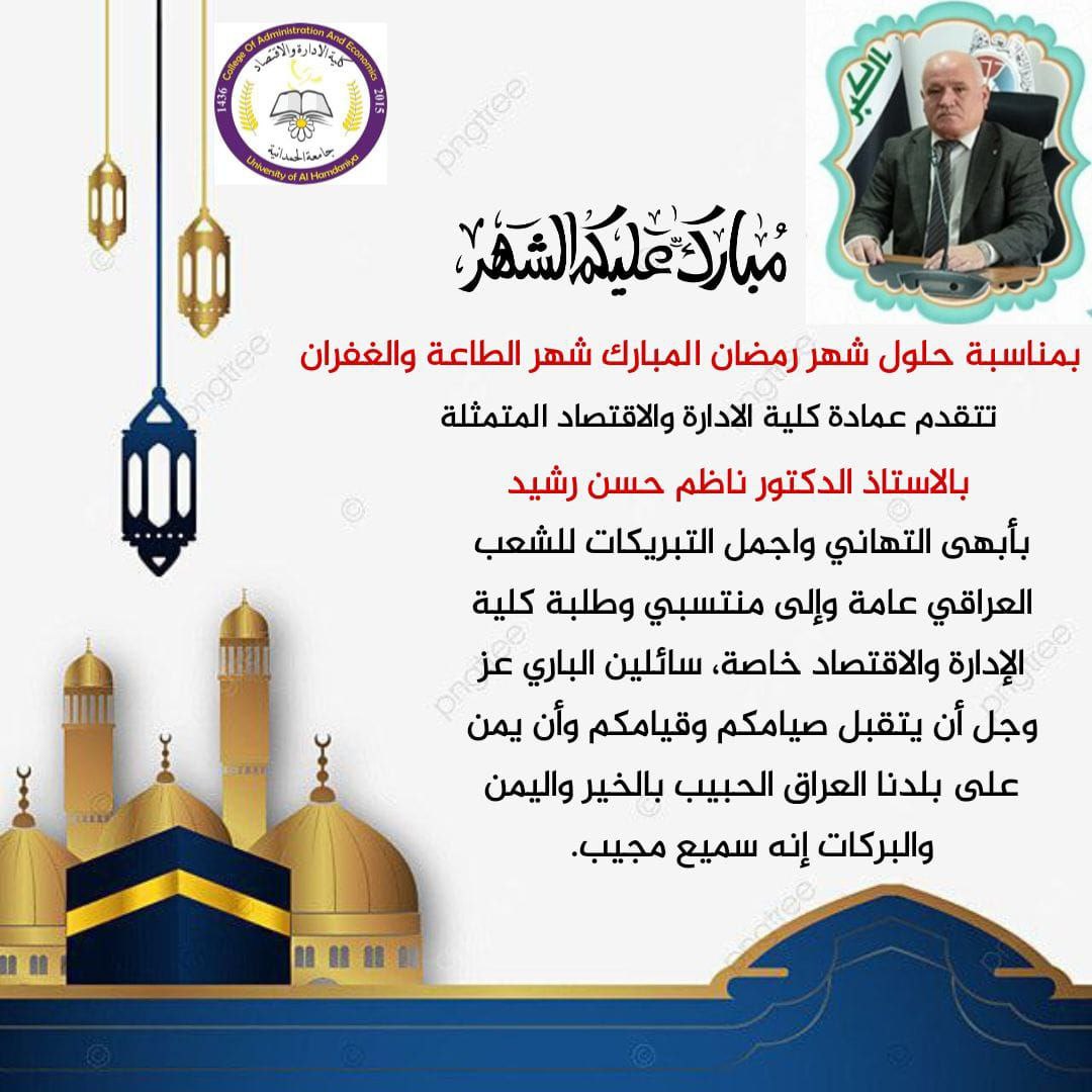 تهنئة عمادة كلية الادارة والاقتصاد بمناسبة حلول شهر رمضان المبارك
