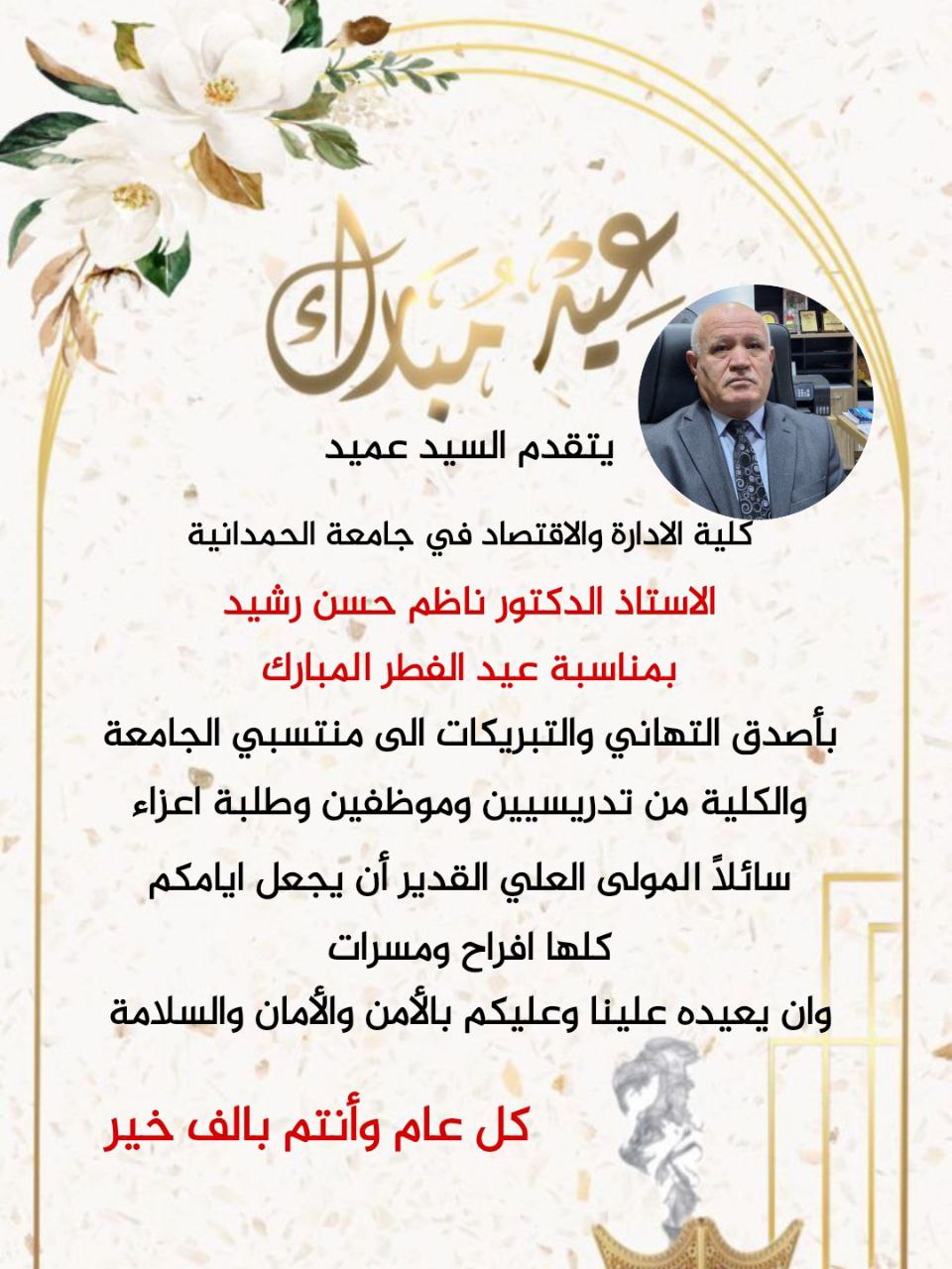 تهنئة عمادة كلية الادارة والاقتصاد بمناسبة عيد الفطر المبارك