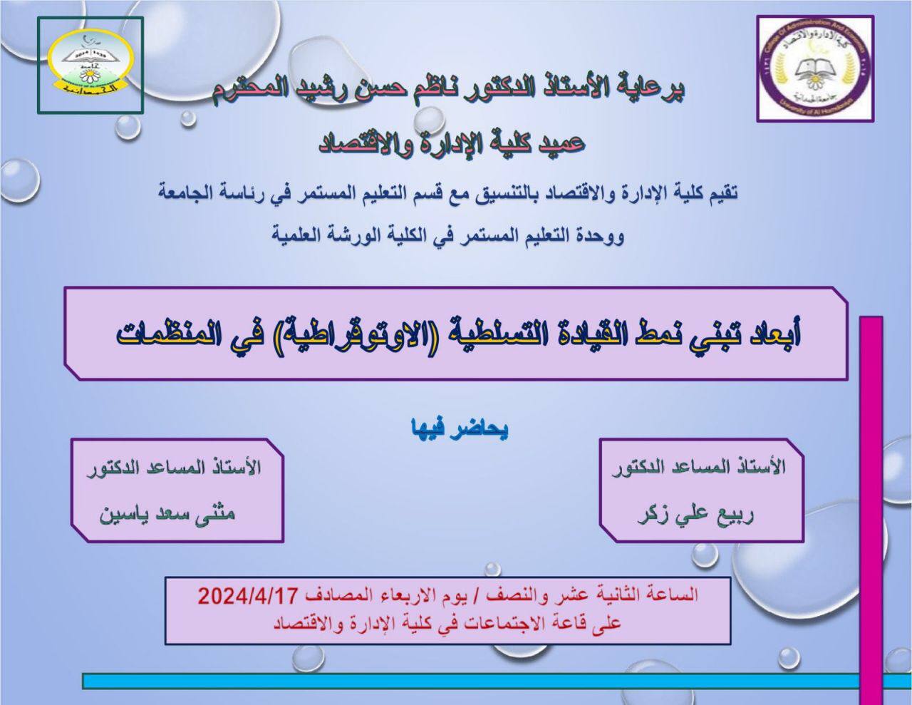 اعلان عن ورشة عمل في كلية الادارة والاقتصاد