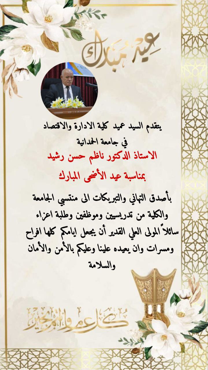 تهنئة عمادة كلية الادارة والاقتصاد بعيد الاضحى المبارك