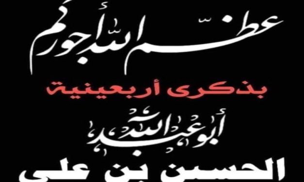 تعزية عمادة كلية الادارة والاقتصاد بذكرى أربعينية الحسين عليه السلام