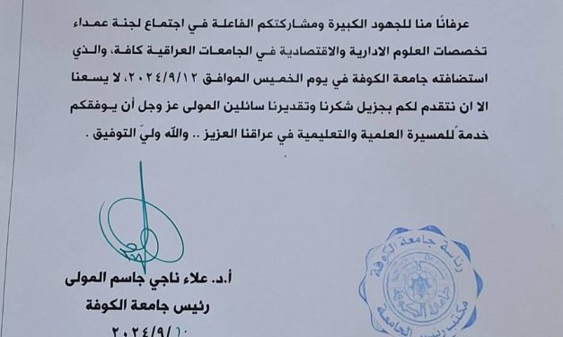 السيد عميد كلية الادارة والاقتصاد يحصل على كتاب شكر وتقدير من رئيس جامعة الكوفة