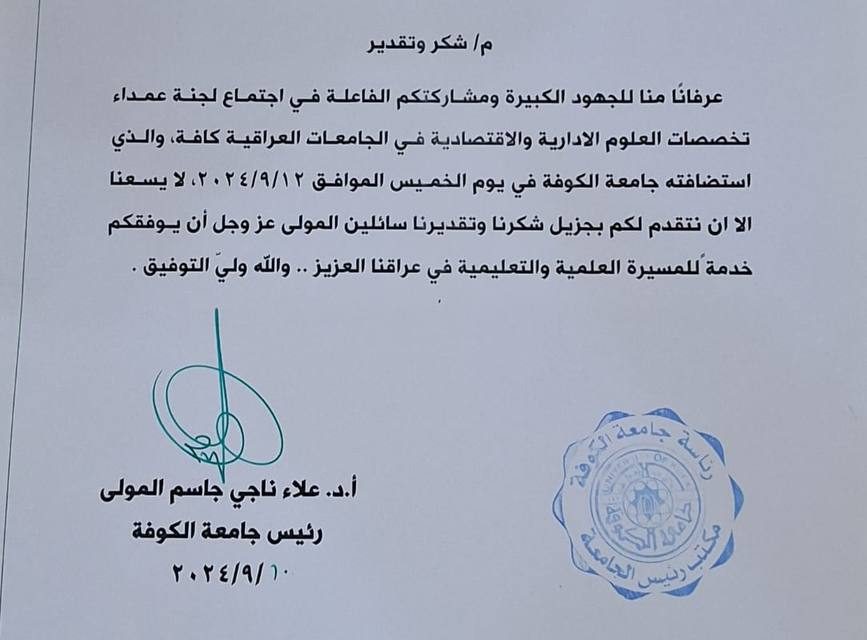 السيد عميد كلية الادارة والاقتصاد يحصل على كتاب شكر وتقدير من رئيس جامعة الكوفة