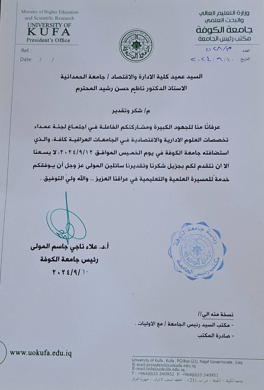 السيد عميد كلية الادارة والاقتصاد يحصل على كتاب شكر وتقدير من رئيس جامعة الكوفة