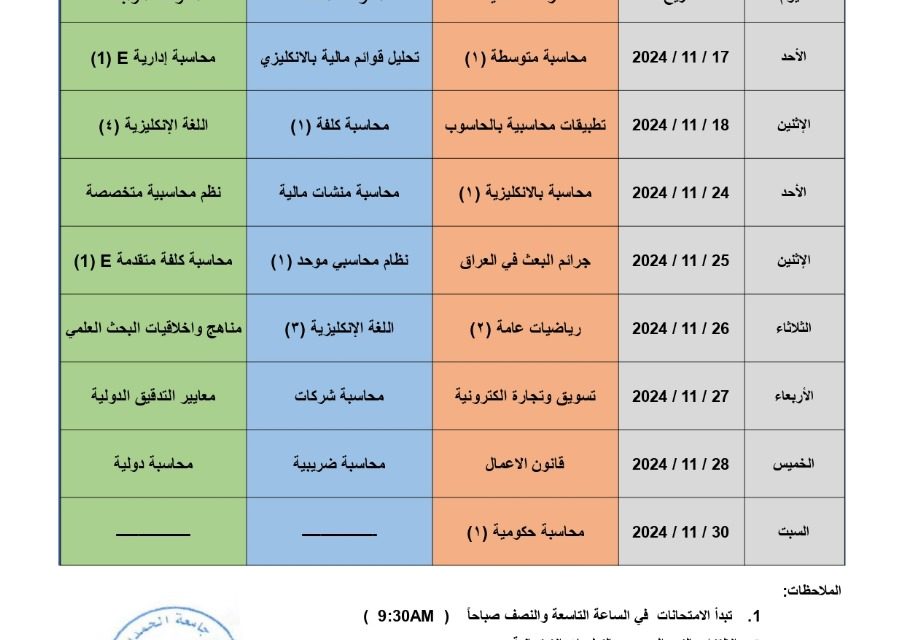 كلية الادارة والاقتصاد تعلن جداول امتحانات منتصف الكورس الاول للعام الدراسي 2024_2025