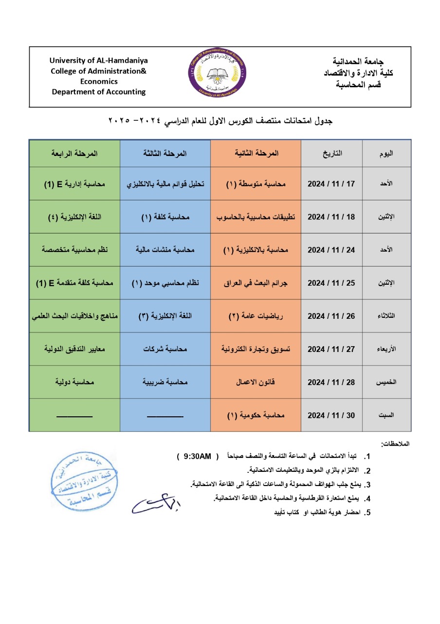 كلية الادارة والاقتصاد تعلن جداول امتحانات منتصف الكورس الاول للعام الدراسي 2024_2025