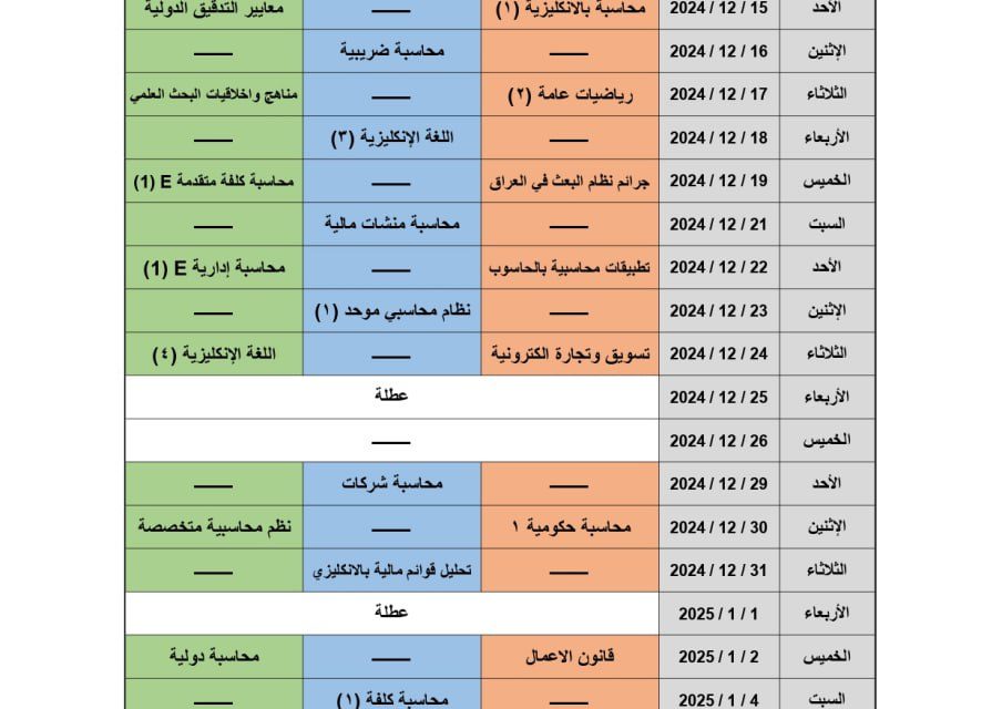 كلية الادارة والاقتصاد تعلن جداول امتحانات نهاية الكورس الاول للعام الدراسي 2024_2025 (الدور الاول)