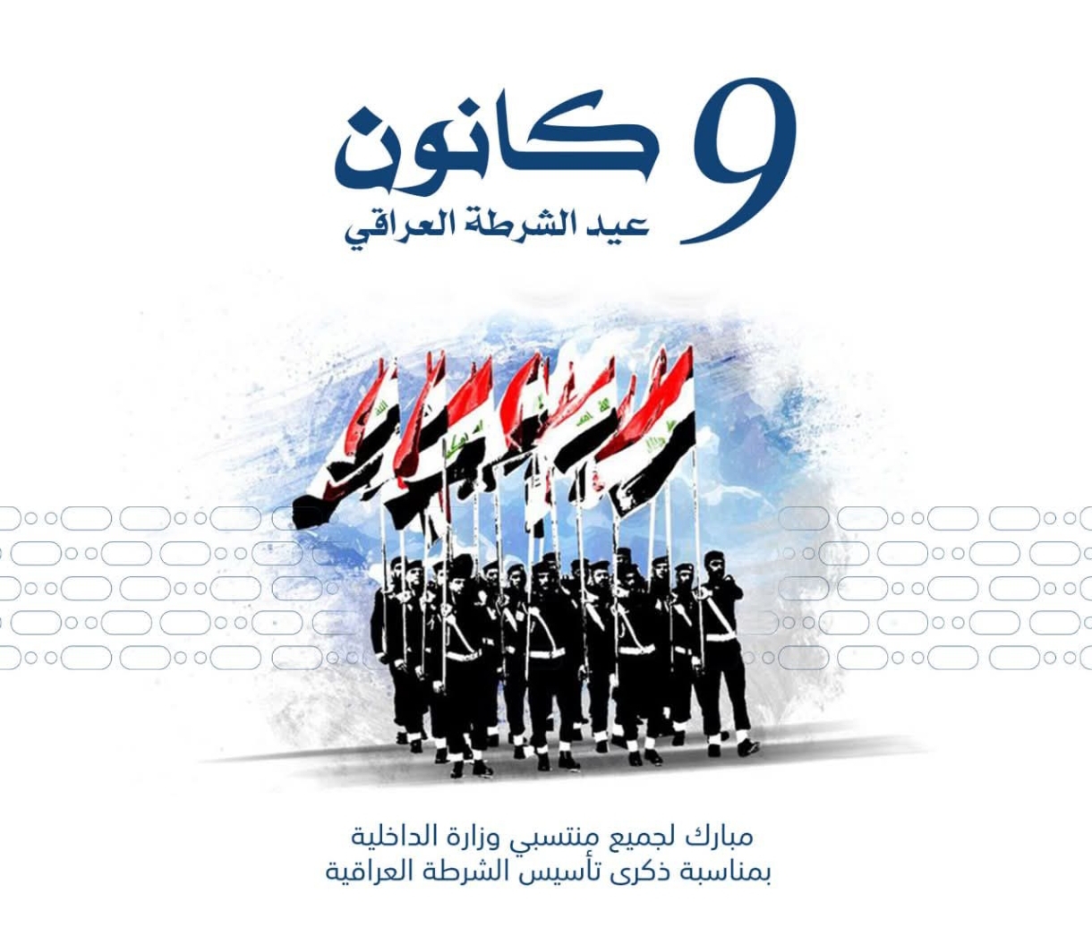 تهنئة كلية الادارة والإقتصاد بعيد الشرطة العراقية