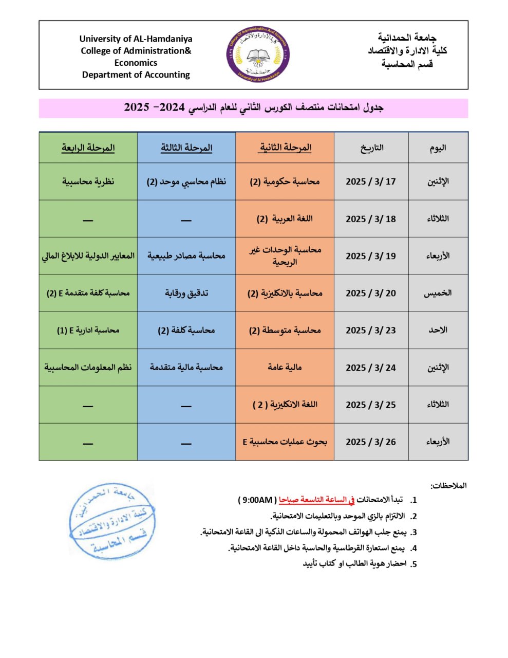 كلية الادارة والاقتصاد تعلن جداول امتحانات منتصف الكورس الثاني للمراحل الثانية والثالثة والرابعة للعام الدراسي 2024_2025