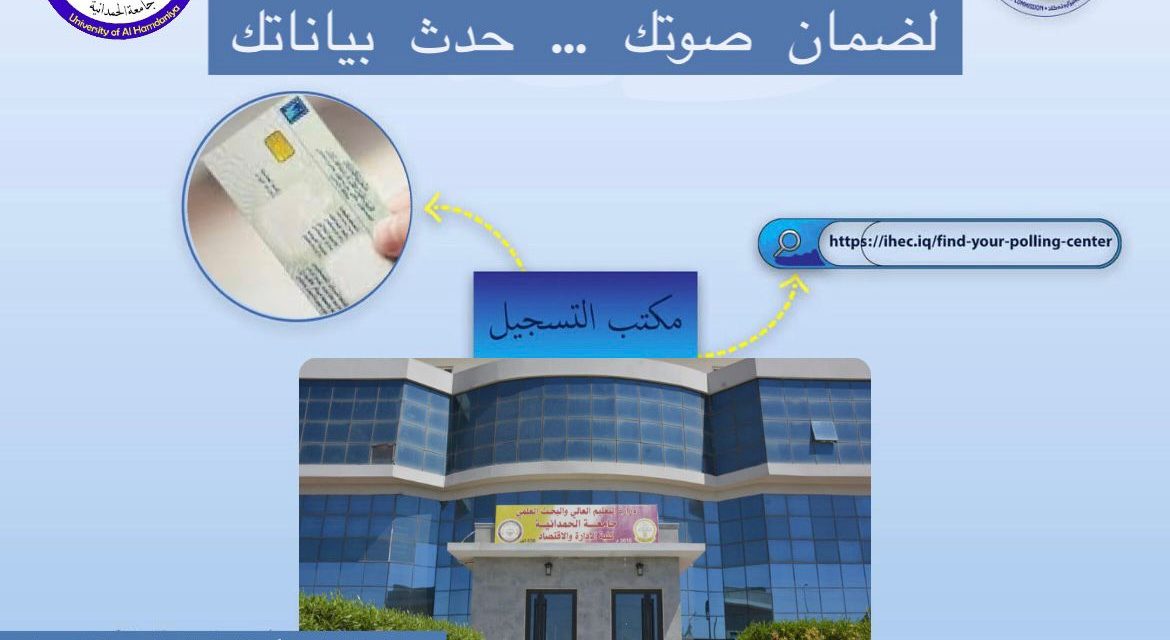 تحديث بطاقتك الانتخابية… ضمان لمستقبلك