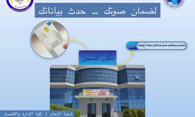 تحديث بطاقتك الانتخابية… ضمان لمستقبلك