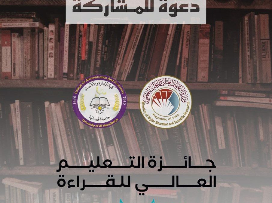 السيدة عميد كلية الإدارة والإقتصاد تدعو طلبة الكلية للتسجيل في النسخة الثالثة من جائزة التعليم العالي للقراءة