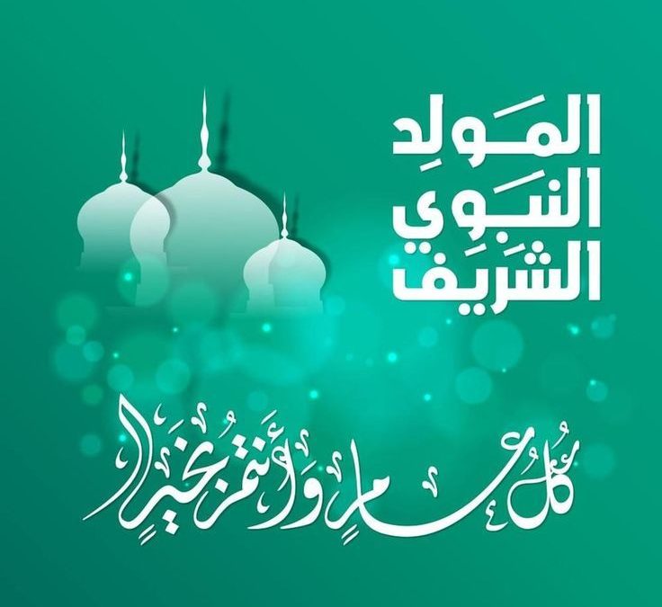 تهنئة بمناسبة المولد النبوي الشريف